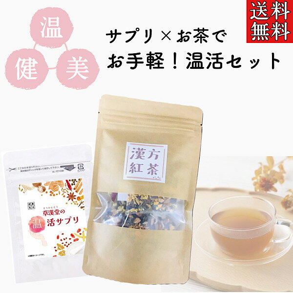 只今ポイント3倍★【草漢堂の温活セット】温活/生姜/健康食品/サプリメント/冷え/グッズ/代謝/乾姜/温活サプリ/お茶/薬膳茶/漢方紅茶/健康茶のサムネイル