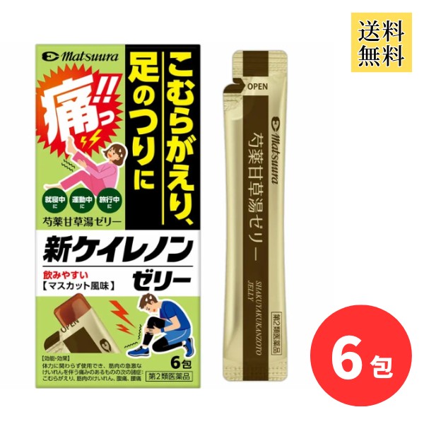 水なしで飲めるゼリータイプのお薬です◎ 旅行中、運動中、就寝中の急な筋肉のつり・こむら返りに効く 『芍薬甘草湯(しゃくやくかんぞうとう)』と同処方！ 持ち運びにも便利な個包装タイプです！ 【商品名】 新ケイレノンゼリー 【効能・効果】 こむらがえり、筋肉のけいれん、腹痛、腰痛 【用法・用量】 成人（15歳以上）：1回1包、1日2回まで ※食前または食間に服用してください。 ※15歳未満は服用しないでください。 【成分】 芍薬甘草湯エキス（1/2量）2.4g (シャクヤク・カンゾウ 各3.0g） 【用法用量における注意事項】 （1）用法・用量を厳守してください。 （2）開封後はすみやかに服用してください。 （3）薬剤がのどにつかえることのないよう注意してください。 （4）本品は1回1包飲みきりですので、分割服用しないでください。 （5）分包の開封時に、内容物が飛び散らないように注意してください。 （6）携帯するときは、分包が折り曲がらないようにしてください。 【製造販売元】 松浦薬業株式会社 住所：愛知県名古屋市昭和区円上町24-21