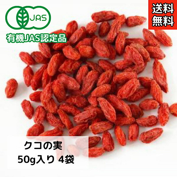 《有機JAS認定》【クコの実/50g入り/4袋セット】オーガニック/ビタミン/ドライフルーツ/薬膳/薬膳料理/ゴジベリー/く…