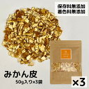 クーポン配信中【みかん皮/刻み/50g×3袋/中国産】ミカンの皮 残留農薬検査済み お茶 入浴剤 健康茶 みかんの皮茶 ハーブティー 美味しい リラックス 漢方薬局のみかん皮 和漢茶 和漢食材 陳皮 チンピ 陳皮茶 薬膳茶 薬膳食材(4)