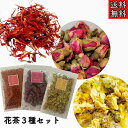 クーポン配信中【花茶3種セット/マイカイカ/杭菊花/紅花】花茶/ハーブティー/菊花/健康茶/菊花茶/ベニバナ/リラックス/ギフト/プレゼント/お茶/薔薇茶/紅花...