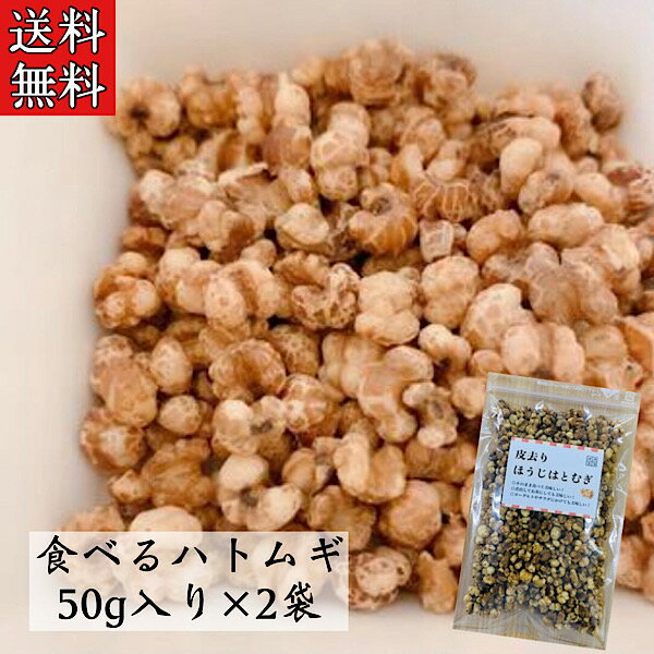 【そのまま食べるハトムギ/50g入り/2