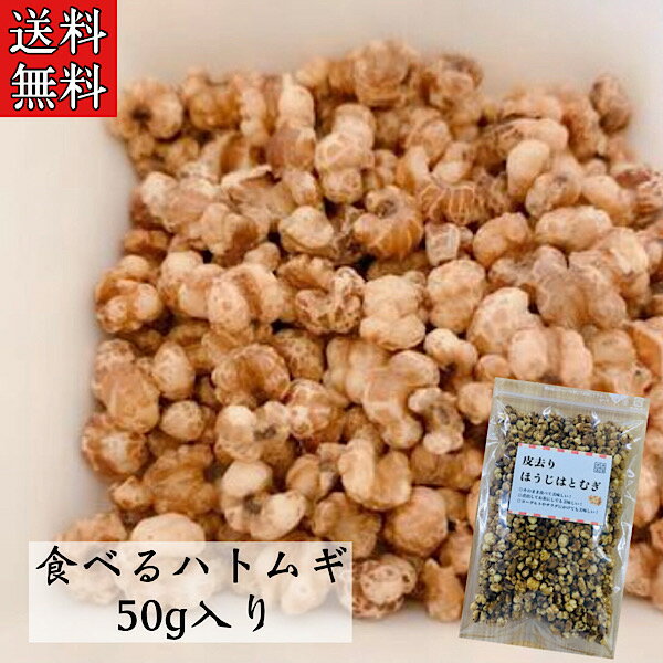 【そのまま食べるハトムギ/50g入り