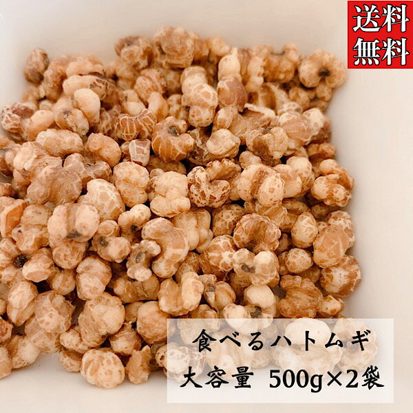 楽天漢方薬・生薬専門店　草漢堂【そのまま食べるハトムギ/500g入り/2袋セット】食べる/はと麦/大容量/イボ/肌トラブル/スナック/お菓子/薬膳/薬膳料理/健康茶/薬膳茶/ハトムギ茶/ヨクイニン/よくいにん/シリアル/ダイエット