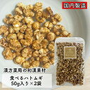 クーポン配信中【そのまま食べるハトムギ/50g入り/2袋セット】国内製造 無塩 美容食 保存料無添加 無着色 はとむぎ 健康茶 食べる はと麦 ハト麦 グラノー...