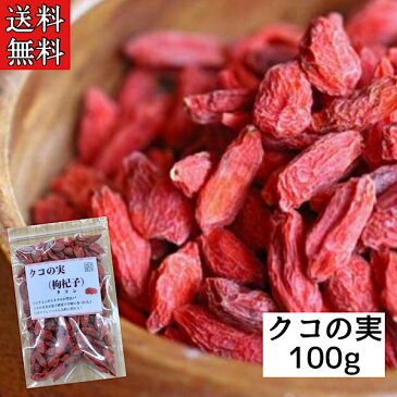 【クコの実/枸杞子/50g入り/2袋セット】ビタミン/ドライフルーツ/薬膳/薬膳料理/美白/ゴジベリー/くこのみ/クコ/枸杞/薬膳食材/薬膳鍋/参鶏湯/薬膳茶/漢方茶/草漢堂の枸杞子