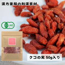 クーポン配信中《有機JAS認定》【クコの実/50g入り】オーガニック 美容食 保存料無添加 無着色 ゴジベリー くこのみ 枸杞 参鶏湯 火鍋 健康茶 クコ茶 中...
