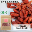 クーポン配信中《有機JAS認定》【クコの実/50g入り×3袋】オーガニック 美容食 保存料無添加 無着色 アサイーボウル ゴジベリー くこのみ 枸杞 参鶏湯 火...