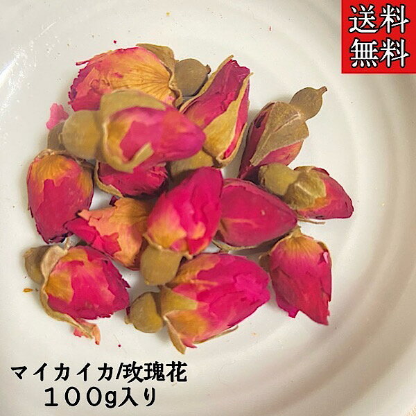 【マイカイカ/原型100g】バラ/蕾/バラ科/ハーブ/ハーブティー/ブレンド/薬膳/薬膳茶/健康茶/漢方茶/アロマ/温活/草漢堂のマイカイカ/花茶/リラックス/まいかいか/お茶