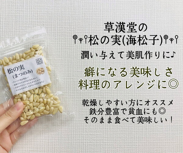 【松の実/25g入り/2袋セット】まつのみ/ダイエット/薬膳食材/薬膳/自然食品/生薬/漢方/シリアル/アンチエイジング/草漢堂の松の実