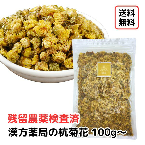 【杭菊花/100g入り~】添加物不使用 無着色 菊花 キクカ コウキッカ 菊の花 菊花茶 健康茶 和漢茶 キッカ茶 枸杞菊茶 お茶 送料無料 薬膳 薬膳茶