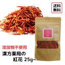 【紅花/25g入り】添加物不使用 無着色 紅花茶 べにばな お茶 健康茶 妊活 温活 花茶 送料無料 薬膳 材料 薬膳茶