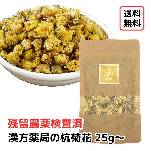 【杭菊花/25g入り~】添加物不使用 無着色 菊花 キクカ コウキッカ 菊の花 菊花茶 健康茶 和漢茶 キッカ茶 枸杞菊茶 お茶 送料無料 薬膳 薬膳茶