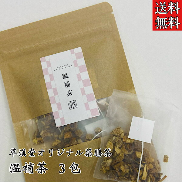 【草漢堂の温補茶/3包入り】生姜/甘草/健康茶/薬膳茶/薬膳/漢方茶/ハーブ/ハーブティー/お茶/温活