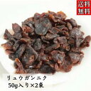 クーポン配信中◎【リュウガンニク/50g入り/2袋セット】無添加不使用 甘味料不使用 無着色 竜眼肉 リュウガン 健康茶 和漢食材 お茶 中国茶 美味しい 食べ...