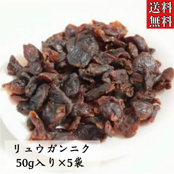 【リュウガンニク/竜眼肉/50g入り/5袋セット】竜眼/りゅうがん/薬膳/薬膳料理/薬膳粥/リュウガン/薬膳スイーツ/漢方/…