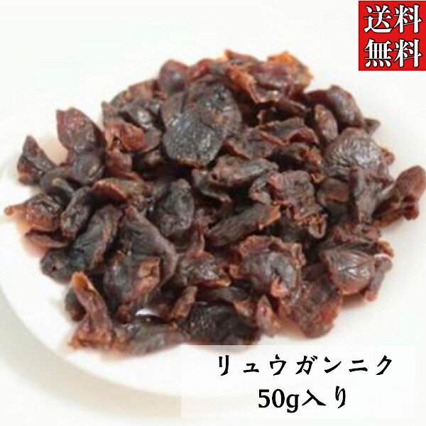 【リュウガンニク/50g入り】竜眼/リュウガン/干しリュウガン/中華食材/薬膳/薬膳料理/薬膳茶/健康茶/りゅうがん/桂園/干龍眼/龍眼/草漢堂のリュウガンニク/竜眼肉/薬膳鍋/薬膳粥/薬膳スープ