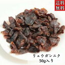 クーポン配信中◎【リュウガンニク/50g入り】添加物不使用 無着色 竜眼肉 リュウガン 健康茶 和漢食材 お茶 中国茶 美味しい 食べる 干しリュウガン 中華食...