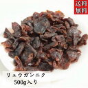 竜眼/リュウガン/干しリュウガン/中華食材/薬膳/薬膳料理/薬膳茶/健康茶/りゅうがん/桂園/干龍眼/龍眼/薬膳鍋/薬膳粥