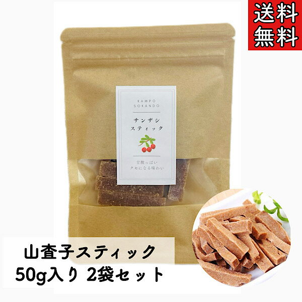 1000円ポッキリ★山査子/さんざし/サンザシスティック/薬膳菓子/薬膳/漢方/お菓子/草漢堂の山査子スティック