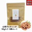 【山査子スティック/50g入り/3袋セット】山査子/さんざし/サンザシスティック/薬膳菓子/薬膳/漢方/お菓子