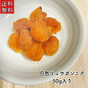 【そのまま食べて美味しい！白色リュウガンニク50g入り】竜眼肉/りゅうがんにく/龍眼肉/ドライフルーツ/薬膳/薬膳食材/薬膳料理/健康食..