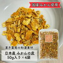 クーポン配信中◎【みかん皮/刻み/50g×4袋/国産】日本産 みかんの皮 ミカンの皮 お茶 入浴剤 健康茶 みかんの皮茶 ハーブティー オレンジピール 美味しい リラックス 漢方薬局のみかん皮 和漢茶 和漢食材(4)