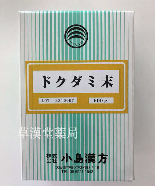 【ドクダミ/十薬/粉末/500g/小島漢方】ドクダミ茶/ドクダミ粉末/エキス/漢方/生薬/薬膳/パウダー