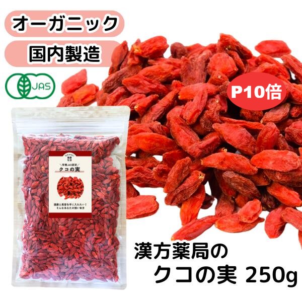 ＼＼6/5まで店内全品P5倍／／【クコの実/250g】有機JAS認定 無着色 無漂白 保存料無添加 オーガニック 美容食 アサイーボウル ゴジベリー くこのみ 枸杞 参鶏湯 火鍋 健康茶 クコ茶 中国茶 枸杞の実 お茶 クコノミ 高品質 美味しい 送料無料