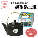新商品【土鍋/母こころ/1500cc】超耐熱土鍋 耐熱 土鍋 煎じ薬 薬草 煮出し茶 煮出し お茶 やかん ははこころ 送料無料