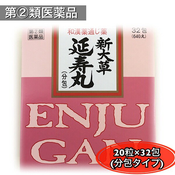 【第(2)類医薬品】延寿丸640丸(分包)/えんじゅがん