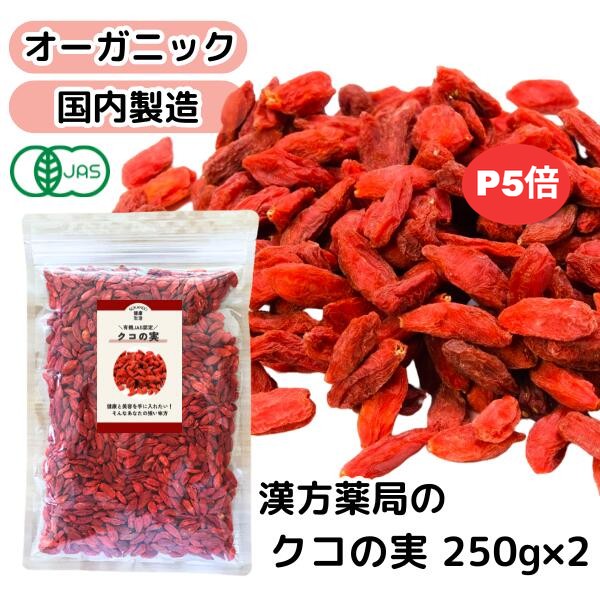 \ポイント5倍/【クコの実/250g×2袋】有機JAS認定 オーガニック 国内製造 美容食 保存料無添加 無着色 アサイーボウル ゴジベリー くこのみ 枸杞 参鶏湯 火鍋 健康茶 クコ茶 中国茶 枸杞の実 お茶 クコノミ 高品質 美味しい 送料無料