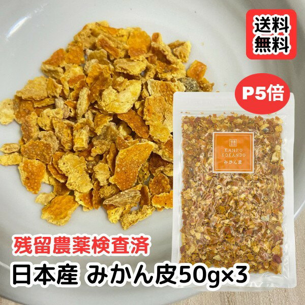 \ポイント5倍/【みかん皮/刻み/50g×3袋】国産 みかんの皮 ミカンの皮 お茶 入浴剤 健康茶 みかんの皮茶 ハーブティー オレンジピール 美味しい リラックス 漢方薬局のみかん皮 和漢茶 和漢食材