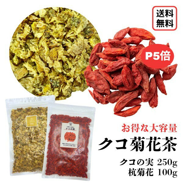 \ポイント5倍/【クコ菊花茶セット/大容量】添加物不使用 枸杞菊花茶 菊花茶 クコ茶 クコの実 枸杞子 菊花 杭菊花 キクカ 枸杞 クコ 健康茶 お茶 自分で作る 枸杞菊茶 クコ菊茶 薬膳茶 薬膳 材料 中国茶