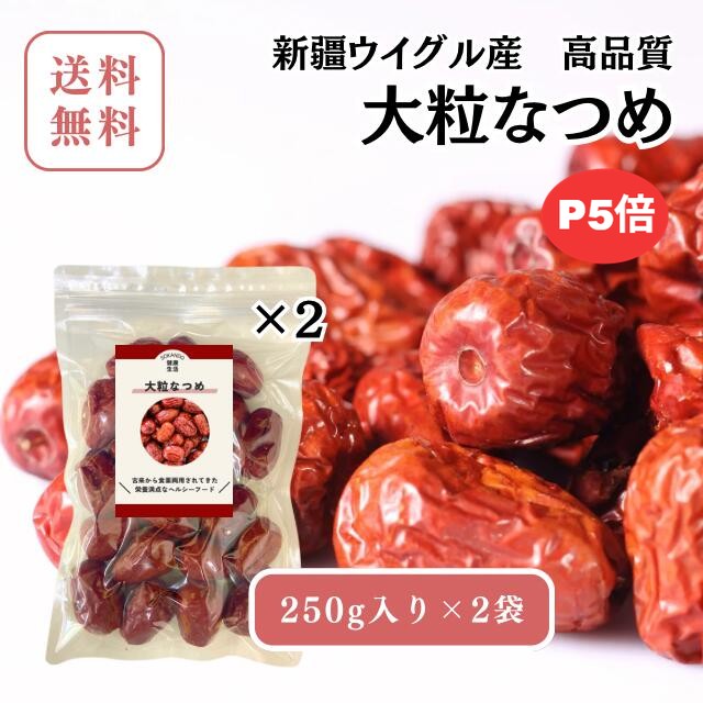\ポイント5倍/【大粒なつめ/250g×2袋】美容食 オーガニック 添加物不使用 棗 なつめ茶 美味しい お茶 健康茶 火鍋 参鶏湯 中国茶 中華食材 薬膳食材 薬膳茶 薬膳 材料 そのまま食べる なつめ