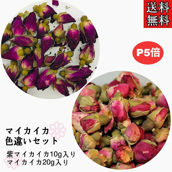 【マイカイカ色違いセット】無添加/無香料/無着色/マイカイカ/まいかいか/バラの花/薔薇/花茶/ハーブティー/健康茶/紫マイカイカ/お茶/リラックス/薔薇茶/バラ茶/薔薇の花茶/1000ポキ/1000円ポッキリ