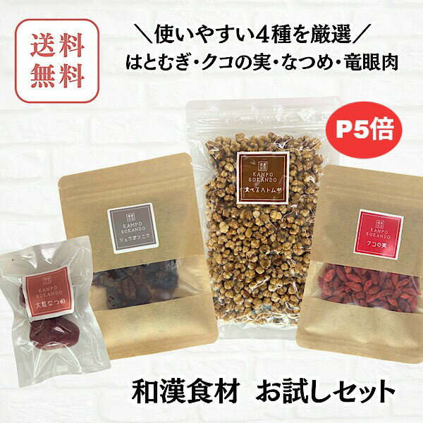 【お試し和漢食材セット★人気商品