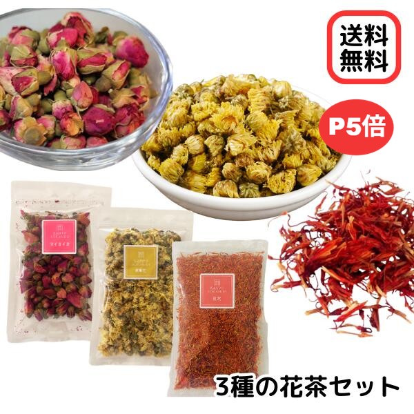 【花茶3種セット/マイカイカ/杭菊花/紅花】花茶/ハーブティー/菊花/健康茶/菊花茶/ベニバナ/リラックス/ギフト/プレゼント/お茶/薔薇茶/紅花茶