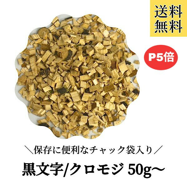 国産クロモジ茶【クロモジ/刻み/50g〜】国産 くろもじ茶 黒文字 健康茶 乾燥 お茶 クロモジ茶 煮出し 薬膳茶 日本産