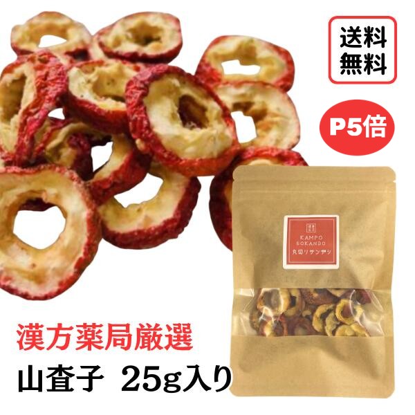 【丸切り山査子/25g入り】添加物不使用 サンザシ さんざし お茶 山査子ジュース 砂糖不使用 山査子茶 さんざし茶 山査子 健康茶 送料無料 薬膳 材料 薬膳茶