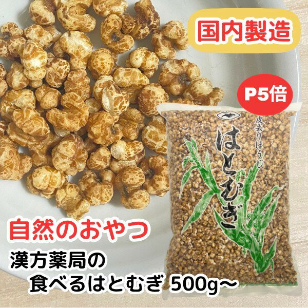 【食べるハトムギ/500g入り】大容量 