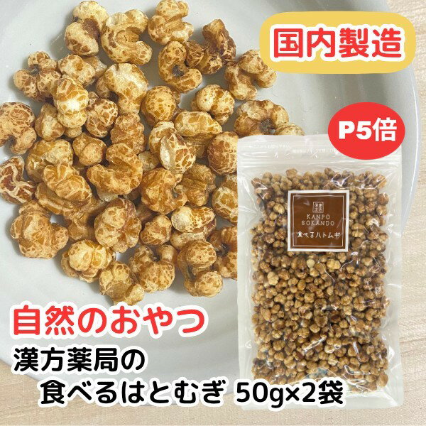 【食べるハトムギ/50g入り/2袋セット