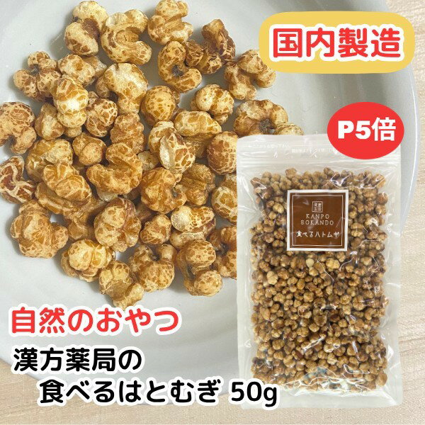 【食べるハトムギ/50g入り】お試し �