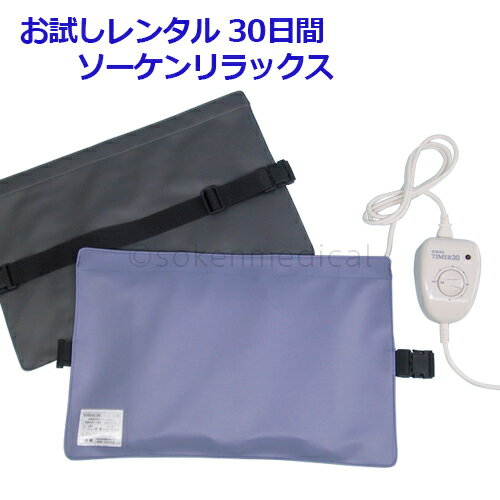 【送料無料】健康な体創りに安眠グッズを…お試しレンタル30日：電気磁気治療器 ソーケンリラックス 1台