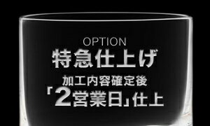 乐天商城 - 名入れオプション　特急料金（加工内容確定後「2営業日」仕上）