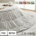 ラピアス 薄掛 こたつ布団 洗える フェイクファー フランネル 布団 円型 丸型 楕円形 ふっくら 無地調 抗菌防臭 キルティング パステルカラー ふわふわ シャビーシック 韓国風インテリア シンプル こたつ 掛け布団 大人かわいい コタツ 送料無料 淡色