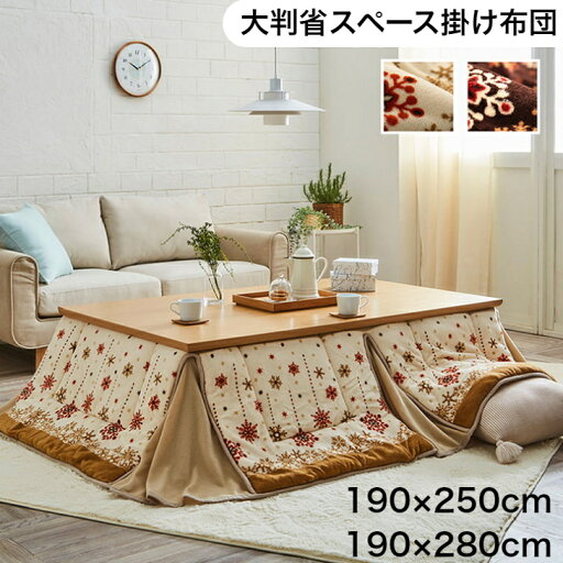 ミルキー 省スペース こたつ布団 190×250cm 190×280cm 長方形 タレ部 キルティング コンパクト フリース素材 収納 可愛い柄 ノルディック柄 洗える 手洗い 北欧 アイボリー ブラウン かわいい ナチュラル 家族 ファミリー 向け ミルキー 省スペース こたつ布団 190×250cm 190×280cm 長方形 タレ部 キルティング コンパクト フリース素材 収納 可愛い柄 ノルディック柄 洗える 手洗い 北欧 アイボリー ブラウン かわいい ナチュラル 家族 ファミリー 向け