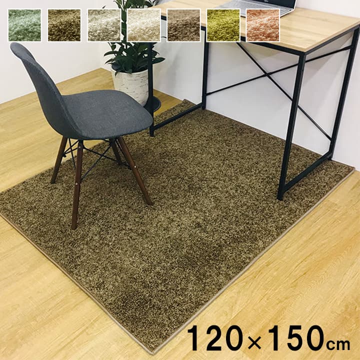 デスクカーペット 約1.2畳 約120×150cm ラグ カーペット 絨毯 日本製 抗菌 防ダニ 消臭 清潔 防炎 抗アレル ダニ対策 シャギー 無地 お掃除ロボット対応 アイボリー オリーブ ペールピンク ペールブルー モカ カーキブラウン グレージュ 送料無料