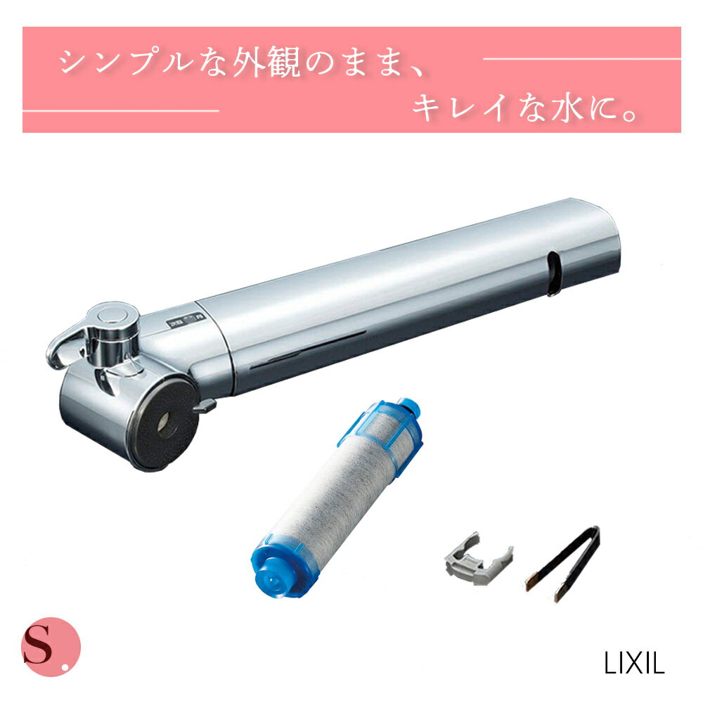 あす楽 LIXIL リクシル キッチン用 取替浄水スパウト 浄水カートリッジ ワンホールタイプ JF-SE6 JF-21 スタンダード 水栓金具 シンプル 送料無料 在庫あり