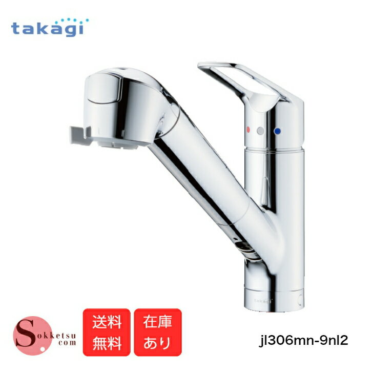 〈あす楽〉 タカギ 浄水器 キッチン 蛇口 蛇口一体型浄水器 シングルレバー混合栓 ワンホール型 JL306MN-9NL2 キッチン蛇口 キッチン用 浄水カートリッジ ホース引出し 浄水カートリッジ自動クリーニング 6段切替 浄水原水切替 送料無料 在庫ありのサムネイル